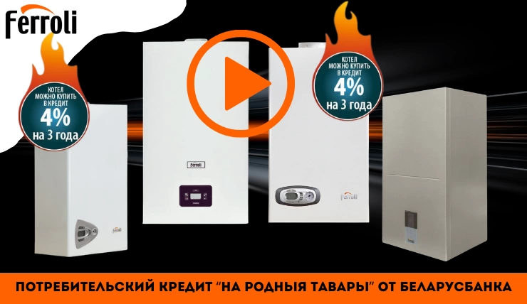 Ferroli - газовые котлы