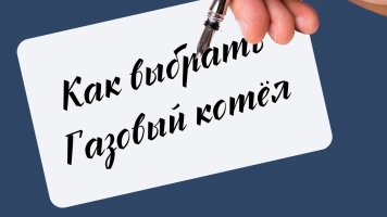 Как выбрать газовое оборудование?