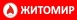 Житомир