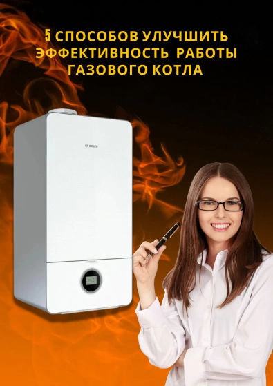 5 СПОСОБОВ УЛУЧШИТЬ РАБОТУ ГАЗОВОГО КОТЛА