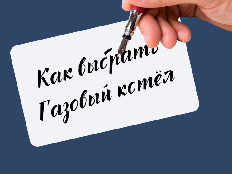 Как выбрать газовое оборудование?