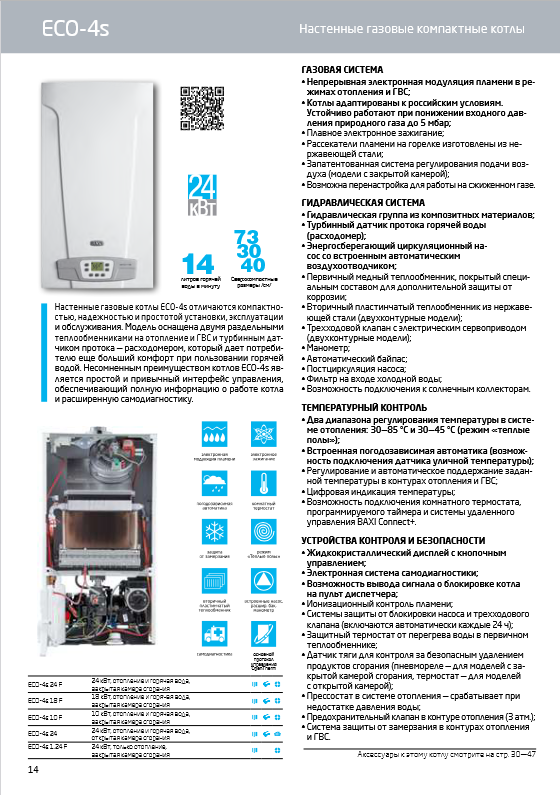 Буклет Baxi ECO 4 S_1
